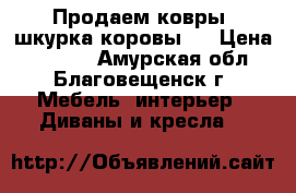 Продаем ковры “шкурка коровы“  › Цена ­ 2 500 - Амурская обл., Благовещенск г. Мебель, интерьер » Диваны и кресла   